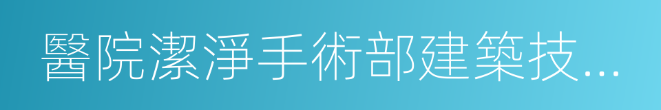 醫院潔淨手術部建築技術規範的同義詞