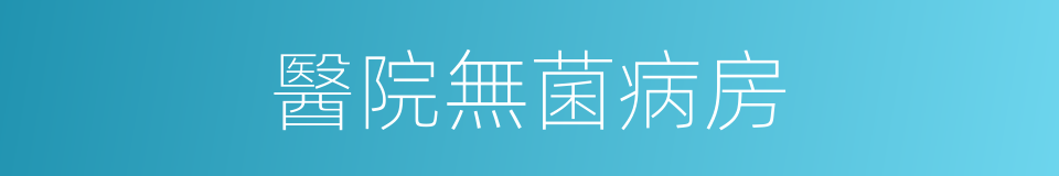 醫院無菌病房的同義詞