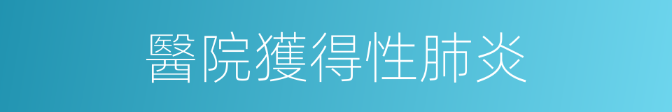 醫院獲得性肺炎的同義詞