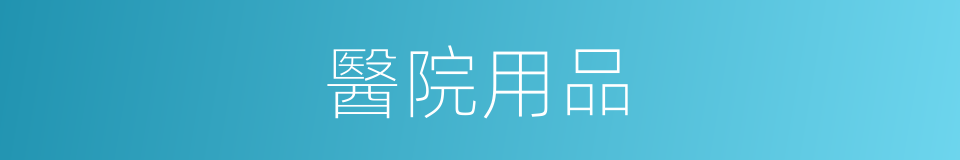 醫院用品的同義詞