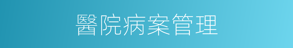 醫院病案管理的同義詞