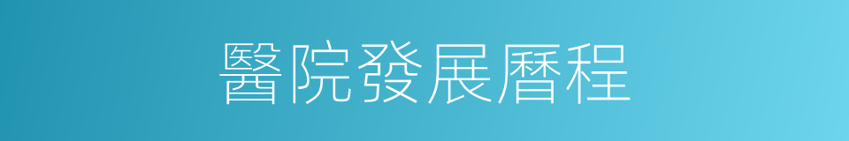 醫院發展曆程的同義詞