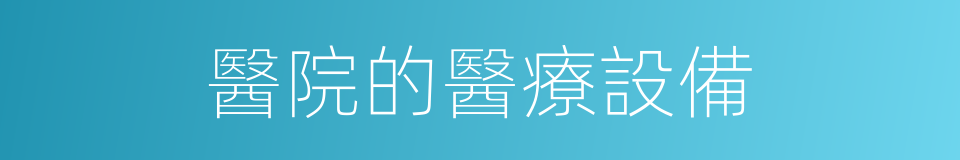 醫院的醫療設備的同義詞