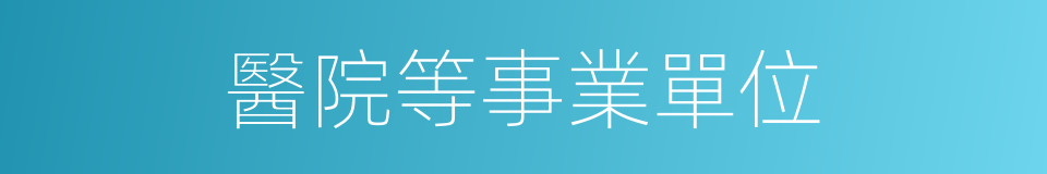 醫院等事業單位的同義詞