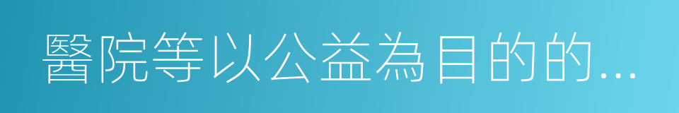 醫院等以公益為目的的事業單位的同義詞