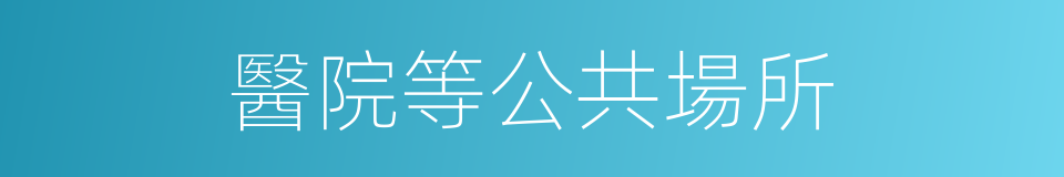 醫院等公共場所的同義詞