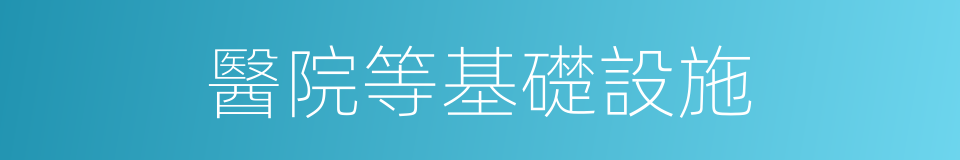 醫院等基礎設施的同義詞