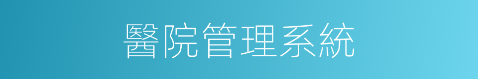 醫院管理系統的同義詞