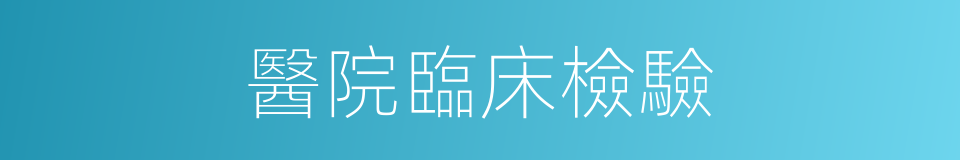 醫院臨床檢驗的同義詞