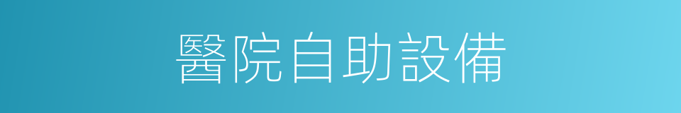 醫院自助設備的同義詞