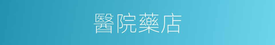 醫院藥店的同義詞
