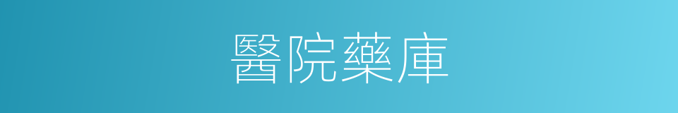 醫院藥庫的同義詞