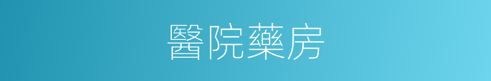 醫院藥房的同義詞