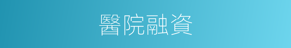 醫院融資的同義詞