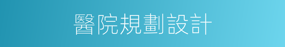 醫院規劃設計的同義詞