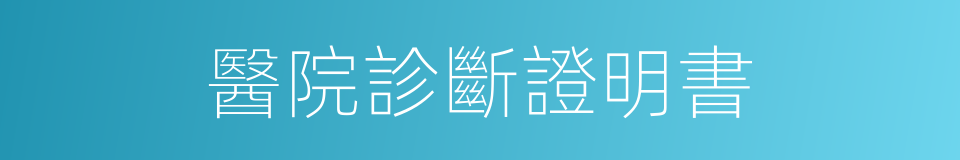 醫院診斷證明書的同義詞