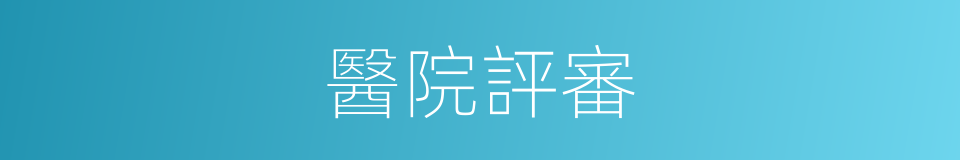 醫院評審的同義詞