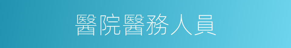 醫院醫務人員的同義詞