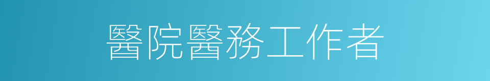 醫院醫務工作者的同義詞