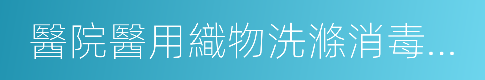 醫院醫用織物洗滌消毒技術規範的同義詞