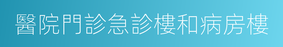 醫院門診急診樓和病房樓的同義詞