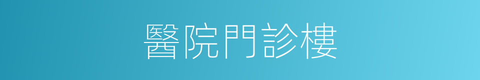 醫院門診樓的同義詞