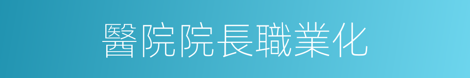 醫院院長職業化的同義詞