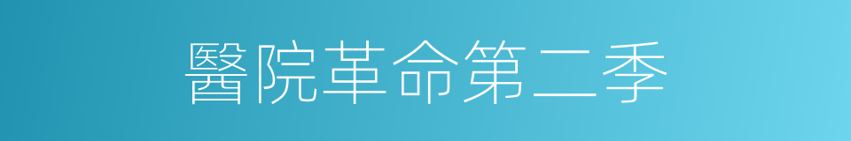 醫院革命第二季的同義詞