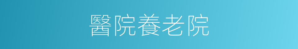 醫院養老院的同義詞