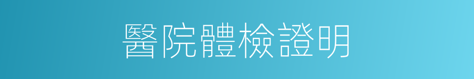 醫院體檢證明的同義詞