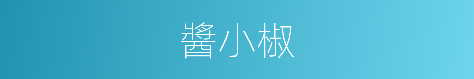 醬小椒的意思