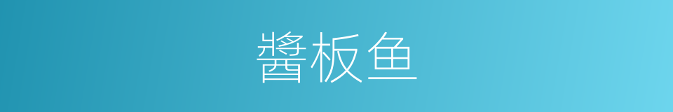 醬板鱼的同義詞