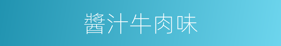 醬汁牛肉味的同義詞