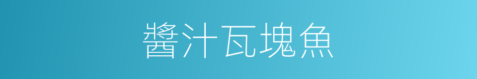 醬汁瓦塊魚的同義詞