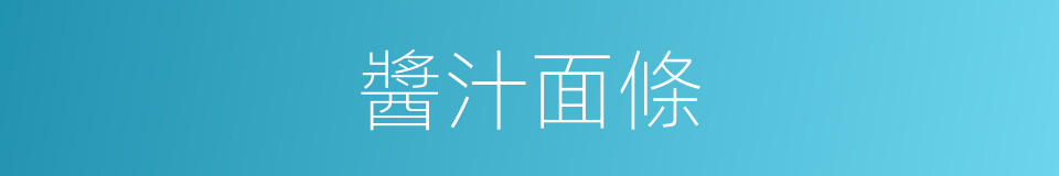 醬汁面條的同義詞