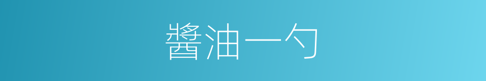 醬油一勺的同義詞