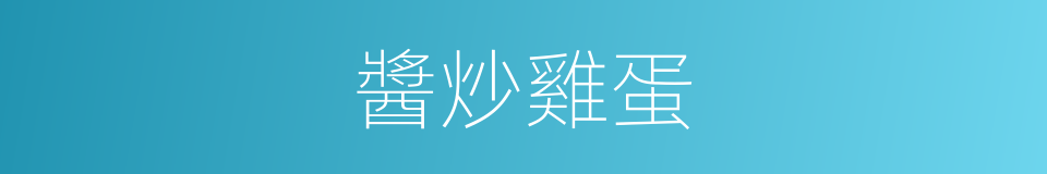 醬炒雞蛋的同義詞
