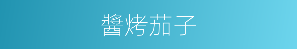 醬烤茄子的同義詞