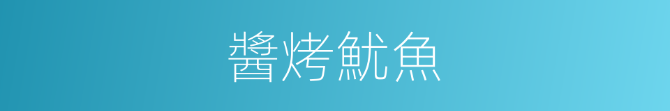 醬烤魷魚的同義詞