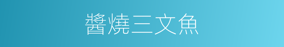 醬燒三文魚的同義詞