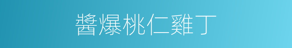 醬爆桃仁雞丁的同義詞
