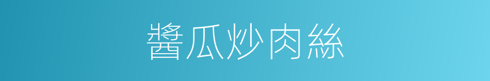醬瓜炒肉絲的同義詞