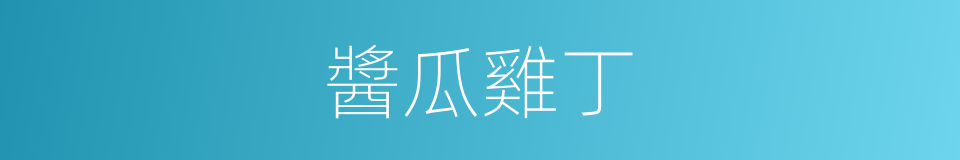 醬瓜雞丁的同義詞