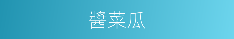 醬菜瓜的同義詞