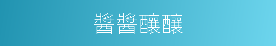 醬醬釀釀的同義詞