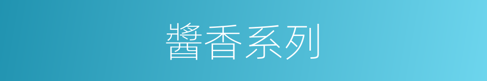 醬香系列的同義詞