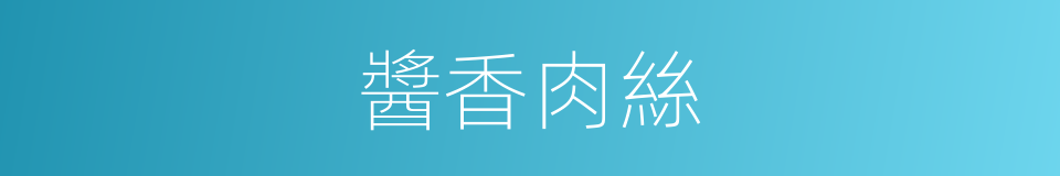 醬香肉絲的同義詞