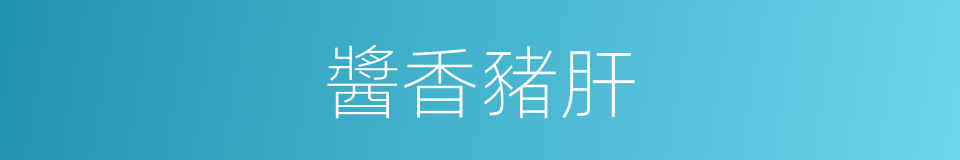 醬香豬肝的同義詞