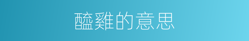 醯雞的意思的同義詞