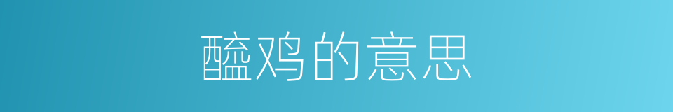 醯鸡的意思的同义词
